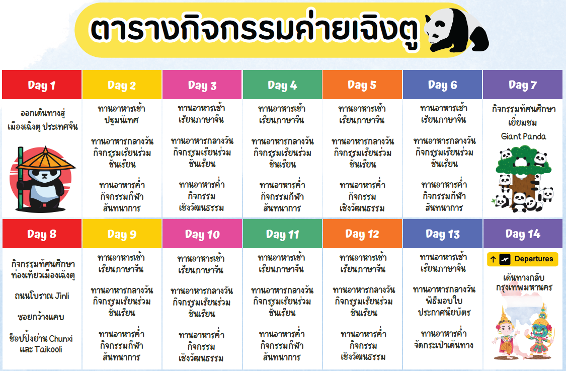 ตารางกิจกรรมเฉิงตู